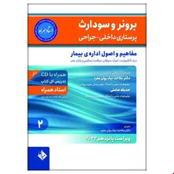 کتاب برونر سودارث 2021 جلد 2 :مفاهیم و اصول اداره ی بیمار (استاد همراه)
