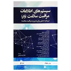 کتاب سیستم اطلاعات مراقبت سلامت وگر جلد دوم