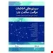 کتاب سیستم اطلاعات مراقبت سلامت وگر جلد اول