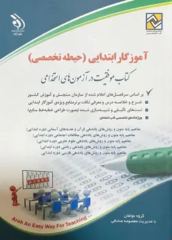 کتاب آزمون استخدامی آموزش و پرورش (حیطه اختصاصی)