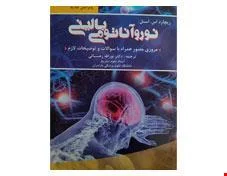 کتاب نوروآناتومی بالینی اسنل انتشارات جعفری