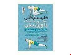 کتاب کلیستنیکس تمرینات با وزن بدن انتشارات حتمی