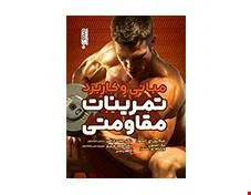 کتاب مبانی و کاربرد تمرینات مقاومتی انتشارات حتمی