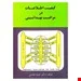 کتاب کیفیت اطلاعات در مراقبت بهداشتی
