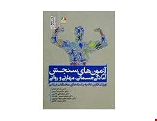 کتاب آزمون های سنجش آمادگی جسمانی،مهارتی و روانی ورزشکاران نخبه رشته های مختلف ورزشی انتشارات حتمی
