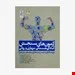 کتاب آزمون های سنجش آمادگی جسمانی،مهارتی و روانی ورزشکاران نخبه رشته های مختلف ورزشی انتشارات حتمی