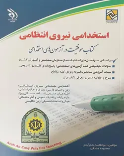 کتاب آزمون استخدامی نیروی انتظامی