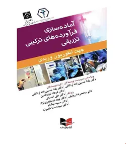 کتاب آماده سازی فرآورده های ترکیبی تزریقی جهت انفوزیون وریدی انتشارات آبادیس طب