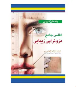 کتاب راهنمای کاربردی اطلس جامع مزوتراپی زیبایی انتشارات آبادیس طب