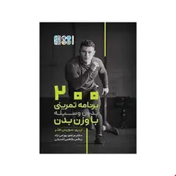 کتاب 200 برنامه تمرینی بدون وسیله با وزن بدن انتشارات حتمی