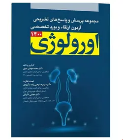 کتاب مجموعه پرسش ها و پاسخ های تشریحی آزمون ارتقا و بورد تخصصی اورولوژی ۱۴۰۰ انتشارات آرتین طب