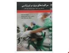 کتاب مراقبت های ویژه و اورژانسی