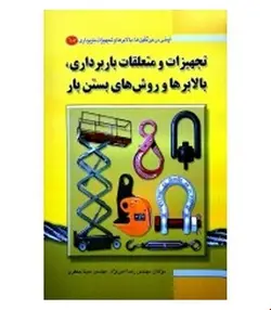 کتاب تجهیزات و متعلقات باربرداری و بالابر ها و روش های بستن بار جلد دوم انتشارات فن آوران