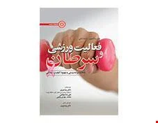 کتاب فعالیت ورزشی و سرطان انتشارات حتمی