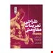 کتاب طراحی تمرینات مقاومتی از علم تا کاربرد انتشارات حتمی