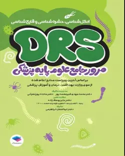 کتاب مرور جامع DRS انگل‌شناسی-حشره‌شناسی-قارچ‌شناسی