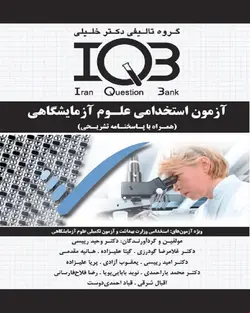 کتاب IQB آزمون استخدامی علوم آزمایشگاهی (همراه با پاسخنامه تشریحی و نکات طلایی و سوالات شبیه‌سازی شده)