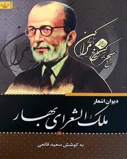 کتاب دیوان اشعار ملک الشعرای بهار