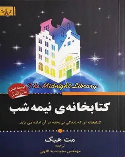 کتاب کتابخانه‌ی نیمه‌شب