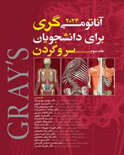 کتاب آناتومی گری برای دانشجویان سر و گردن جلد سوم 2024