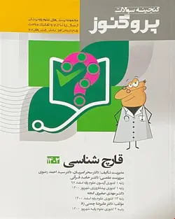کتاب پروگنوز علوم پایه پزشکی گنجینه سوالات قارچ‌شناسی 1402
