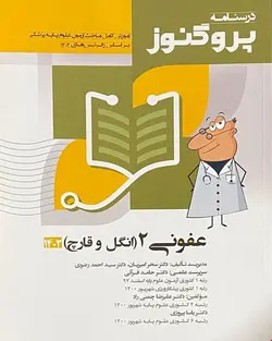 کتاب درسنامه علوم‌پایه پزشکی پروگنوز عفونی 2 (انگل و قارچ) 1402