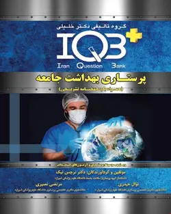 کتاب IQB پرستاری بهداشت جامعه