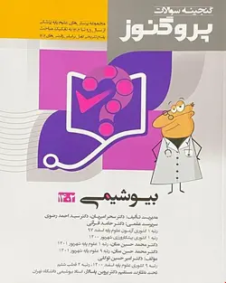 کتاب پروگنوز علوم پایه پزشکی گنجینه سوالات بیوشیمی 1402