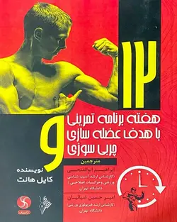کتاب 12 هفته برنامه تمرینی با هدف عضله‌سازی و چربی‌سوزی