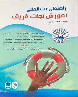 کتاب راهنمای بین‌المللی آموزش نجات غریق