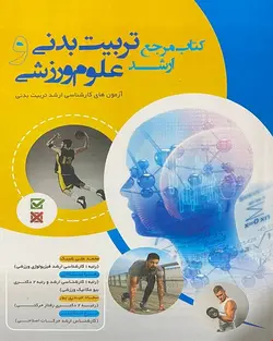 کتاب مرجع ارشد تربیت‌بدنی و علوم ورزشی