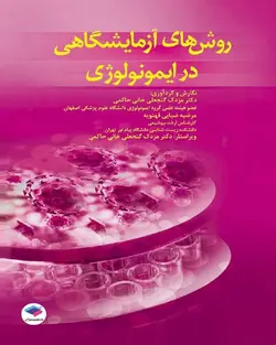 کتاب روش‌های آزمایشگاهی در ایمونولوژی