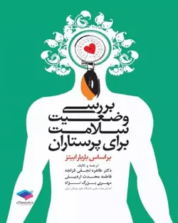 کتاب بررسی وضعیت سلامت برای پرستاران