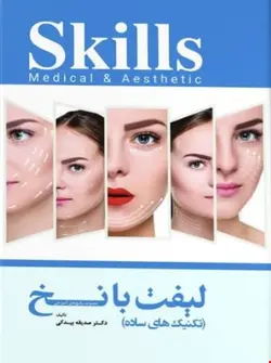 مجموعه آموزشی SKILLS تکنیک‌های ساده لیفت با نخ