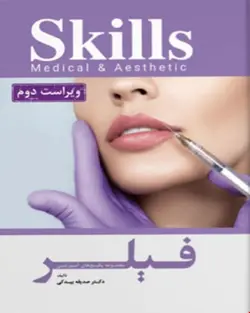 مجموعه آموزشی SKILLS-تزریق فیلر دکتر بیدکی