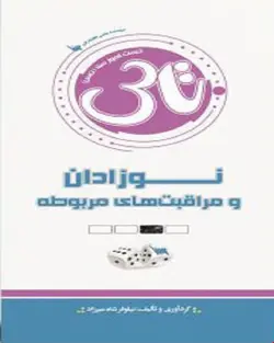 کتاب تاس نوزادان و مراقبت های مربوطه-شاهمیرزاد