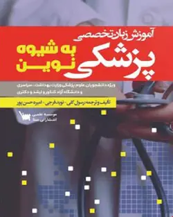 کتاب آموزش زبان تخصصی پزشکی به شیوه نوین