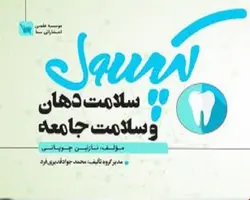 کتاب کپسول سلامت دهان و سلامت جامعه