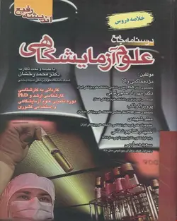 کتاب درسنامه جامع علوم آزمایشگاهی (خلاصه دروس)