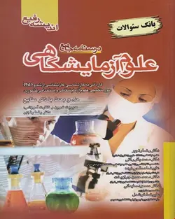 کتاب درسنامه جامع علوم آزمایشگاهی (تست)