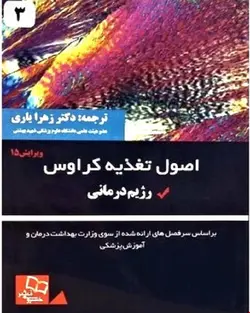 کتاب اصول تغذیه کراوس 2021 جلد سوم (رژیم درمانی)