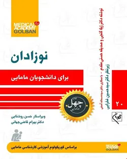 کتاب نوزادان برای دانشجویان مامایی (بر اساس کوریکولوم آموزشی کارشناسی مامایی)