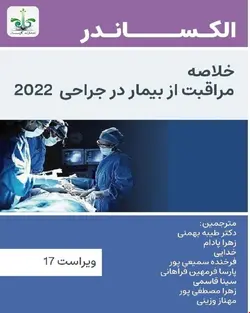 کتاب الکساندر 2022 (خلاصه مراقبت از بیمار در جراحی)