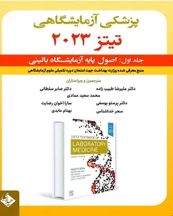 کتاب پزشکی آزمایشگاهی تیتز 2023 جلد اول