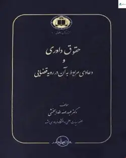 کتاب حقوق داوری و دعاوی مربوط به آن در رویه قضایی