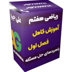آموزش فصل اول ریاضی هفتم 😍 راهبردهای حل مسئله ❤️ علی هاشمی