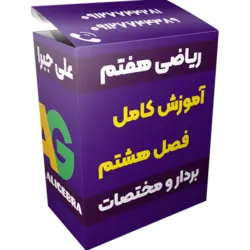 آموزش فصل هشتم ریاضی هفتم 😍 بردار و مختصات ❤️ علی هاشمی