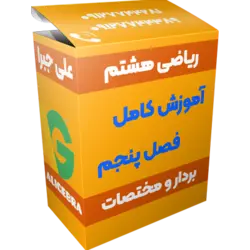 آموزش فصل پنجم ریاضی هشتم 😍 بردار و مختصات ❤️ علی هاشمی