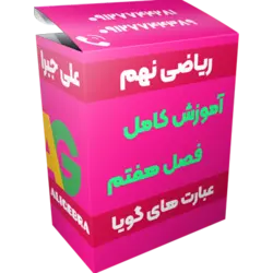 آموزش فصل هفتم ریاضی نهم 😍 عبارت های گویا ❤️ علی هاشمی