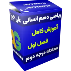 آموزش فصل اول ریاضی دهم انسانی 😍 معادله درجه دوم ❤️ علی هاشمی